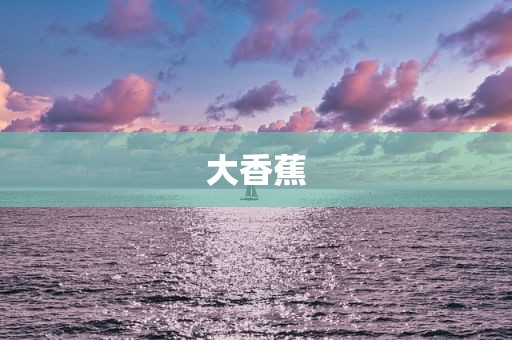 大香蕉