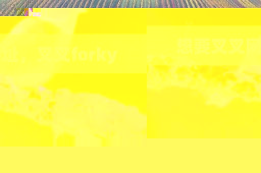 想要叉叉网址，叉叉forky