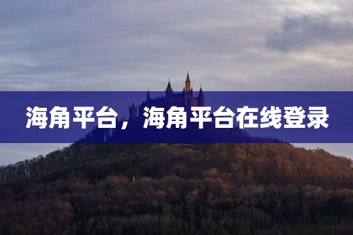 海角平台，海角平台在线登录