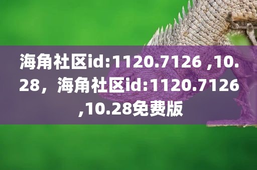 海角社区id:1120.7126 ,10.28，海角社区id:1120.7126 ,10.28免费版