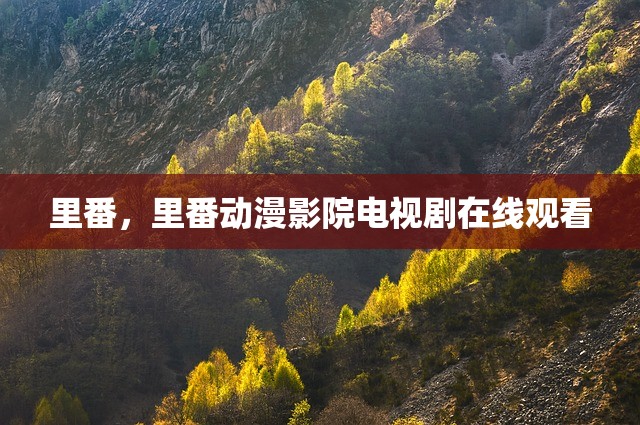 里番，里番动漫影院电视剧在线观看