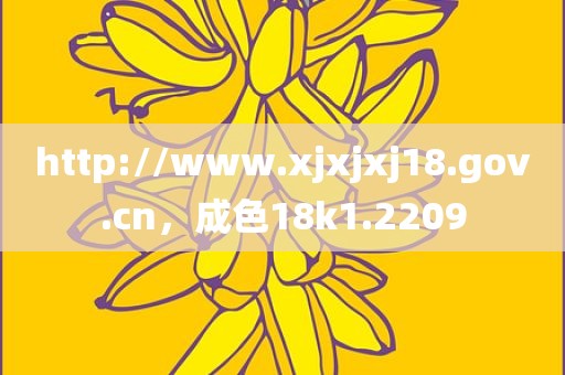 http://www.xjxjxj18.gov.cn，成色18k1.2209