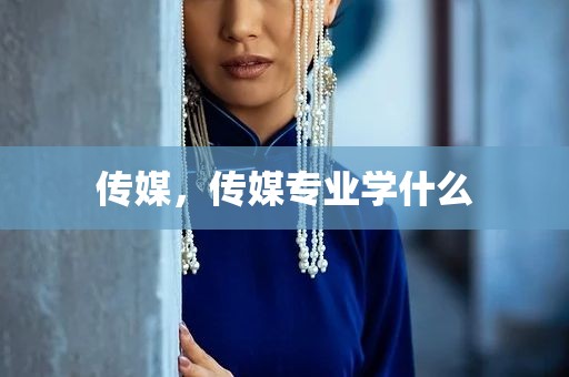 传媒，传媒专业学什么