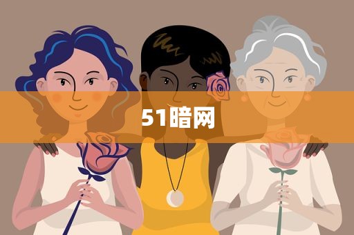 51暗网