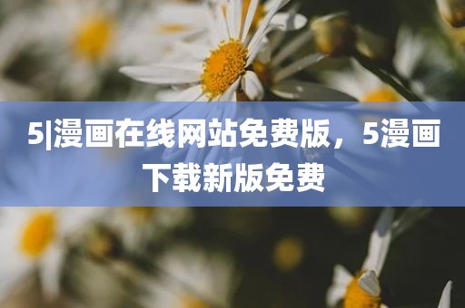 5|漫画在线网站免费版，5漫画下载新版免费