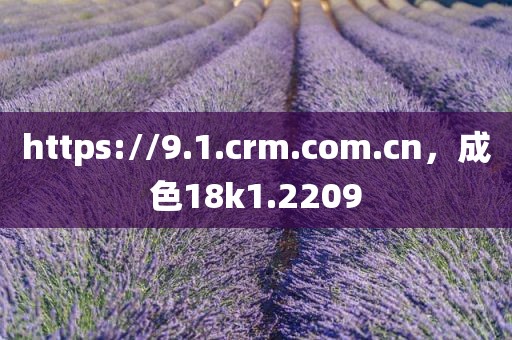 https://9.1.crm.com.cn，成色18k1.2209