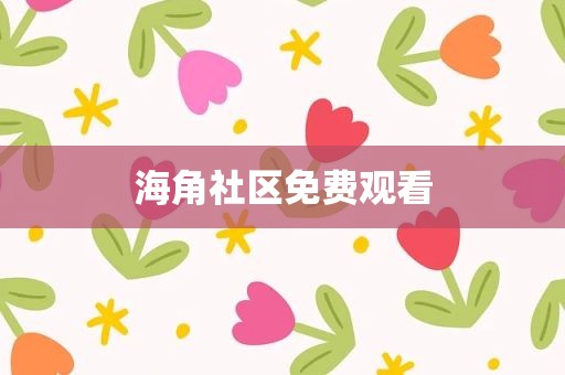 海角社区免费观看