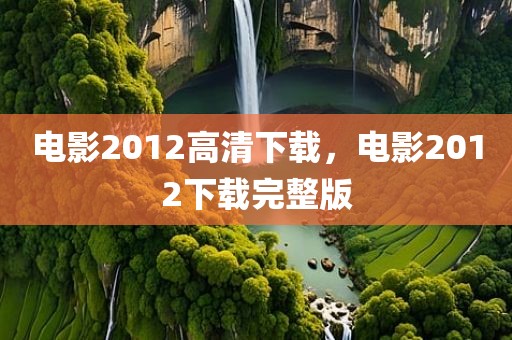 电影2012高清下载，电影2012下载完整版