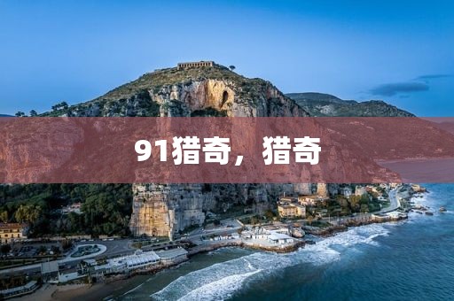 91猎奇，猎奇