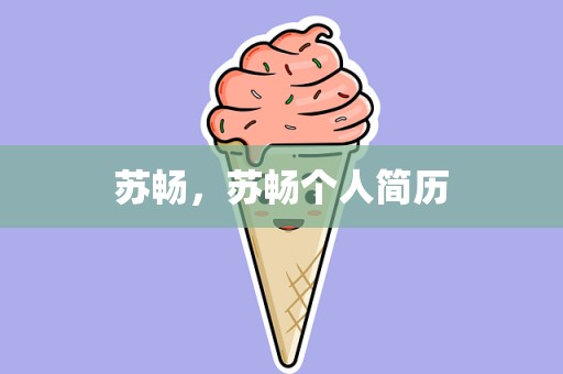 苏畅，苏畅个人简历