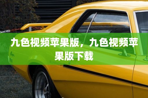 九色视频苹果版，九色视频苹果版下载