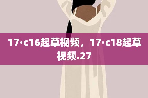 17·c16起草视频，17·c18起草视频.27