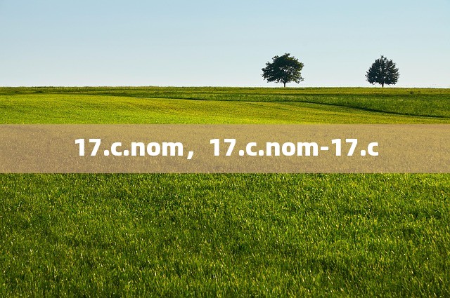 17.c.nom，17.c.nom-17.c
