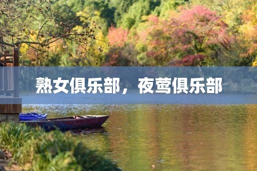 熟女俱乐部，夜莺俱乐部