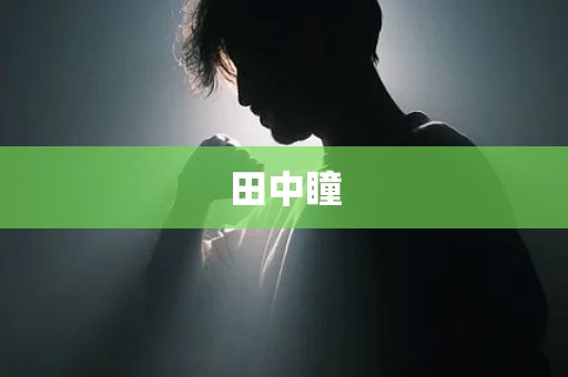 田中瞳