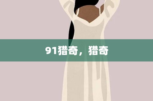 91猎奇，猎奇