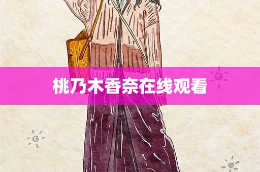 桃乃木香奈在线观看