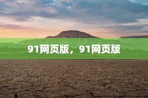91网页版，91网页版