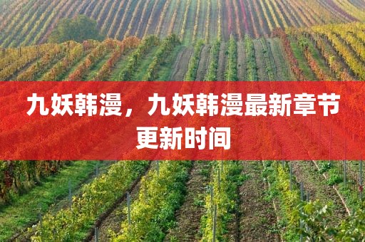 九妖韩漫，九妖韩漫最新章节更新时间