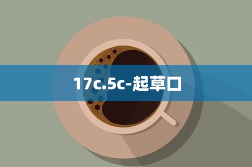 17c.5c-起草口