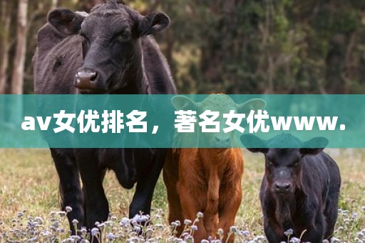 av女优排名，著名女优www.