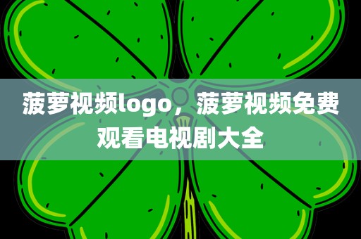 菠萝视频logo，菠萝视频免费观看电视剧大全