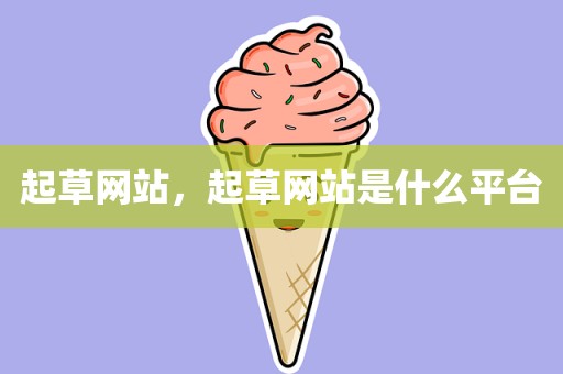 起草网站，起草网站是什么平台
