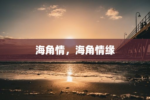 海角情，海角情缘