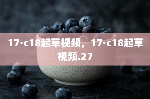 17·c18起草视频，17·c18起草视频.27