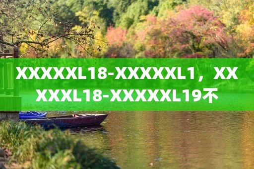 XXXXXL18-XXXXXL1，XXXXXL18-XXXXXL19不
