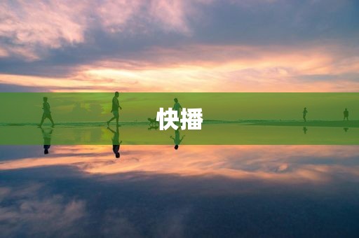 快播