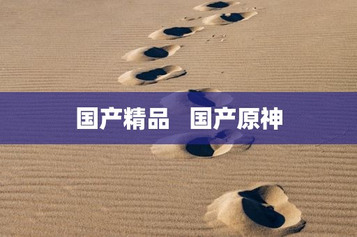 国产精品   国产原神