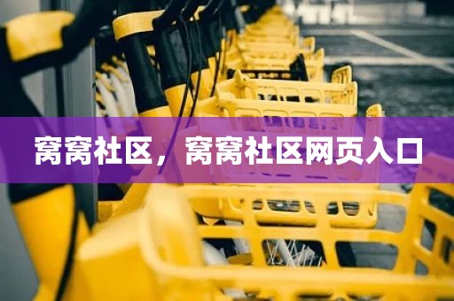 窝窝社区，窝窝社区网页入口