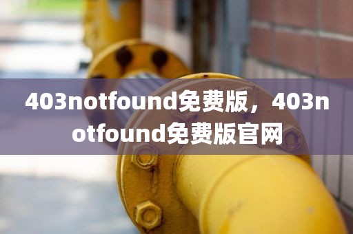 403notfound免费版，403notfound免费版官网