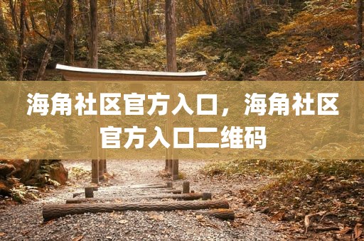 海角社区官方入口，海角社区官方入口二维码