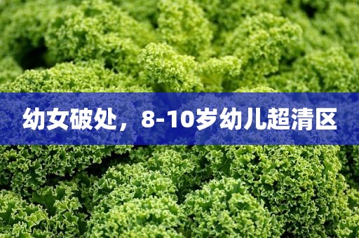 幼女破处，8-10岁幼儿超清区