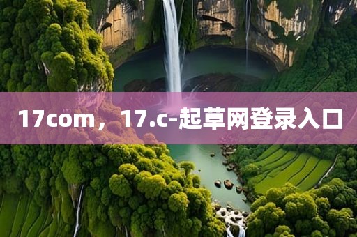 17com，17.c-起草网登录入口