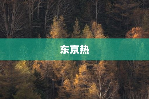 东京热