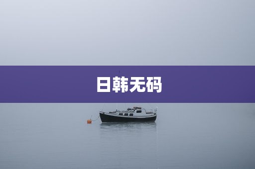 日韩无码