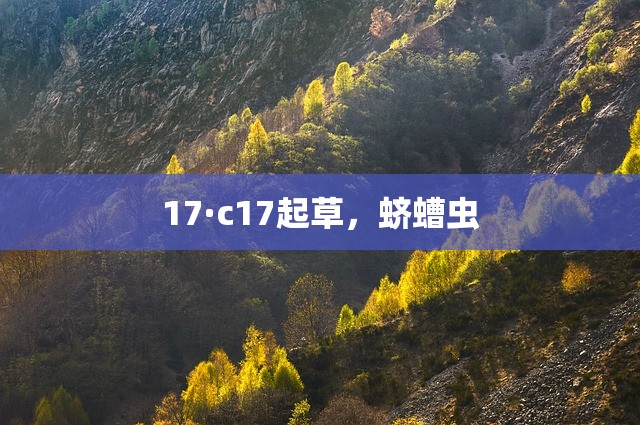 17·c17起草，蛴螬虫