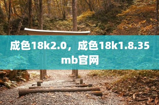 成色18k2.0，成色18k1.8.35mb官网