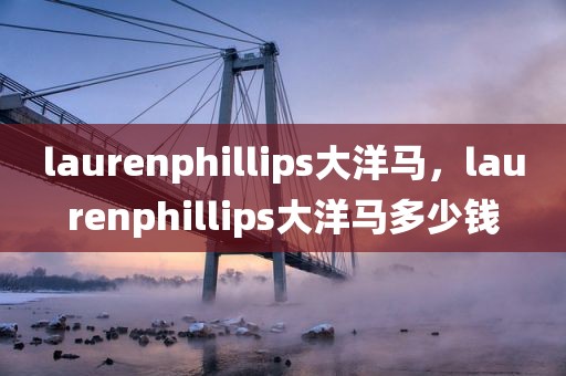 laurenphillips大洋马，laurenphillips大洋马多少钱