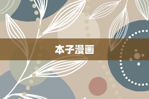 本子漫画
