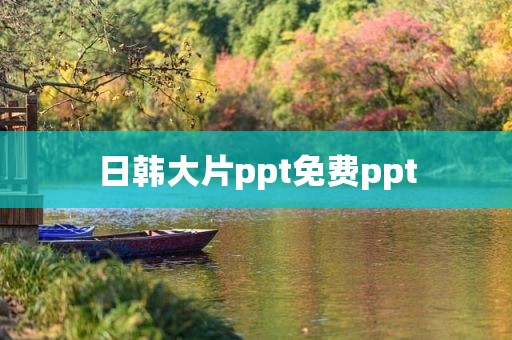 日韩大片ppt免费ppt
