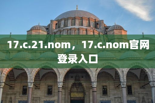 17.c.21.nom，17.c.nom官网登录入口