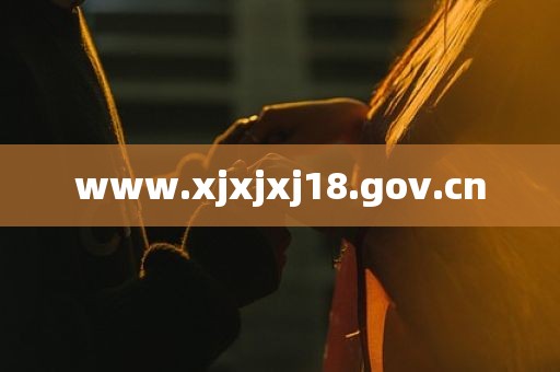 www.xjxjxj18.gov.cn