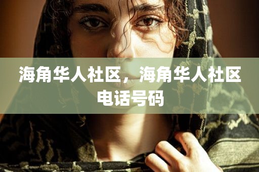 海角华人社区，海角华人社区电话号码