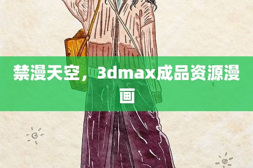 禁漫天空，3dmax成品资源漫画