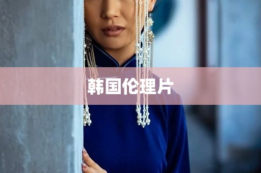 韩国伦理片