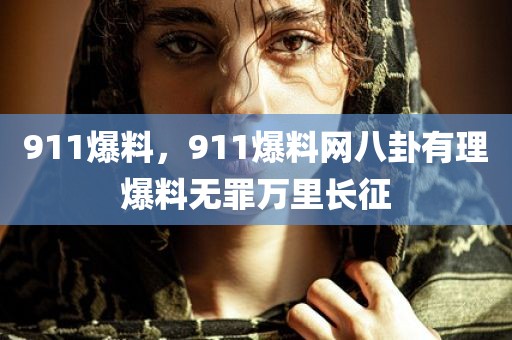 911爆料，911爆料网八卦有理爆料无罪万里长征